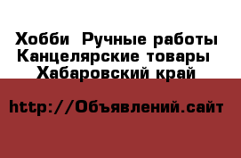 Хобби. Ручные работы Канцелярские товары. Хабаровский край